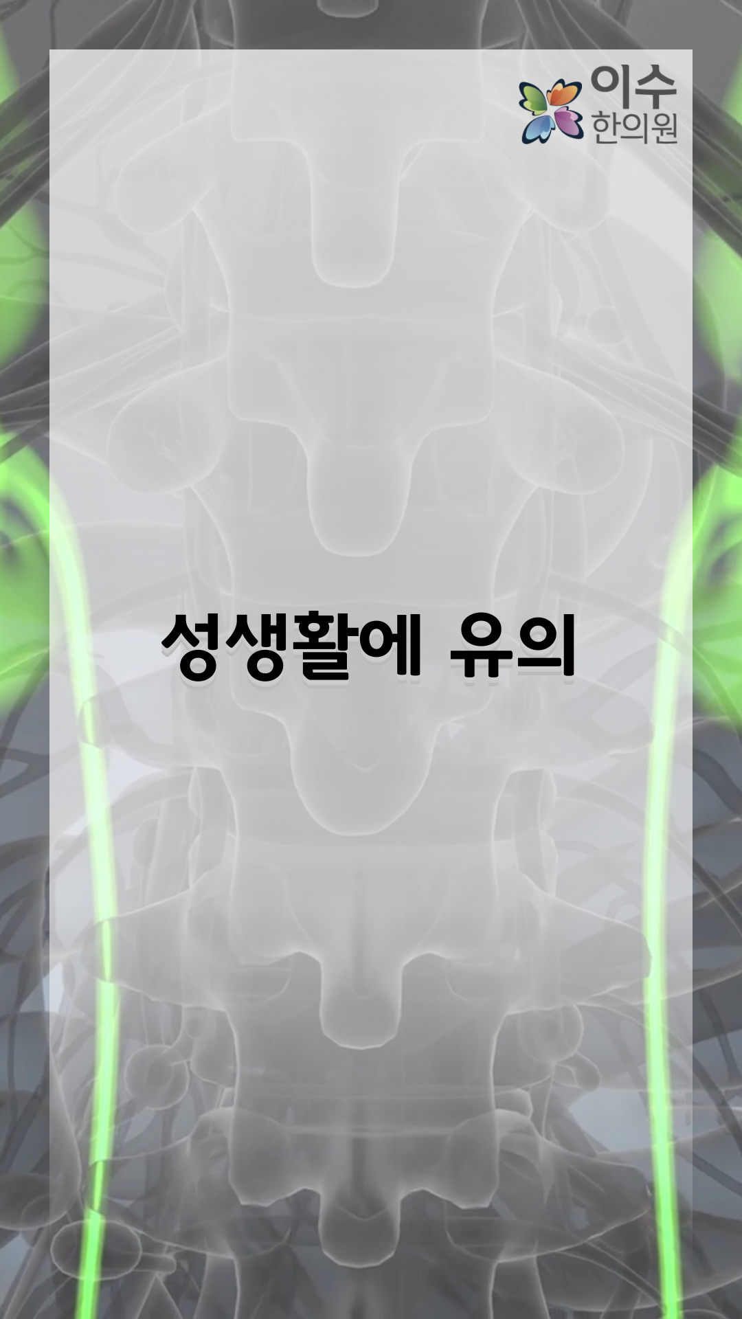 이수한의원 건강 칼럼 이미지