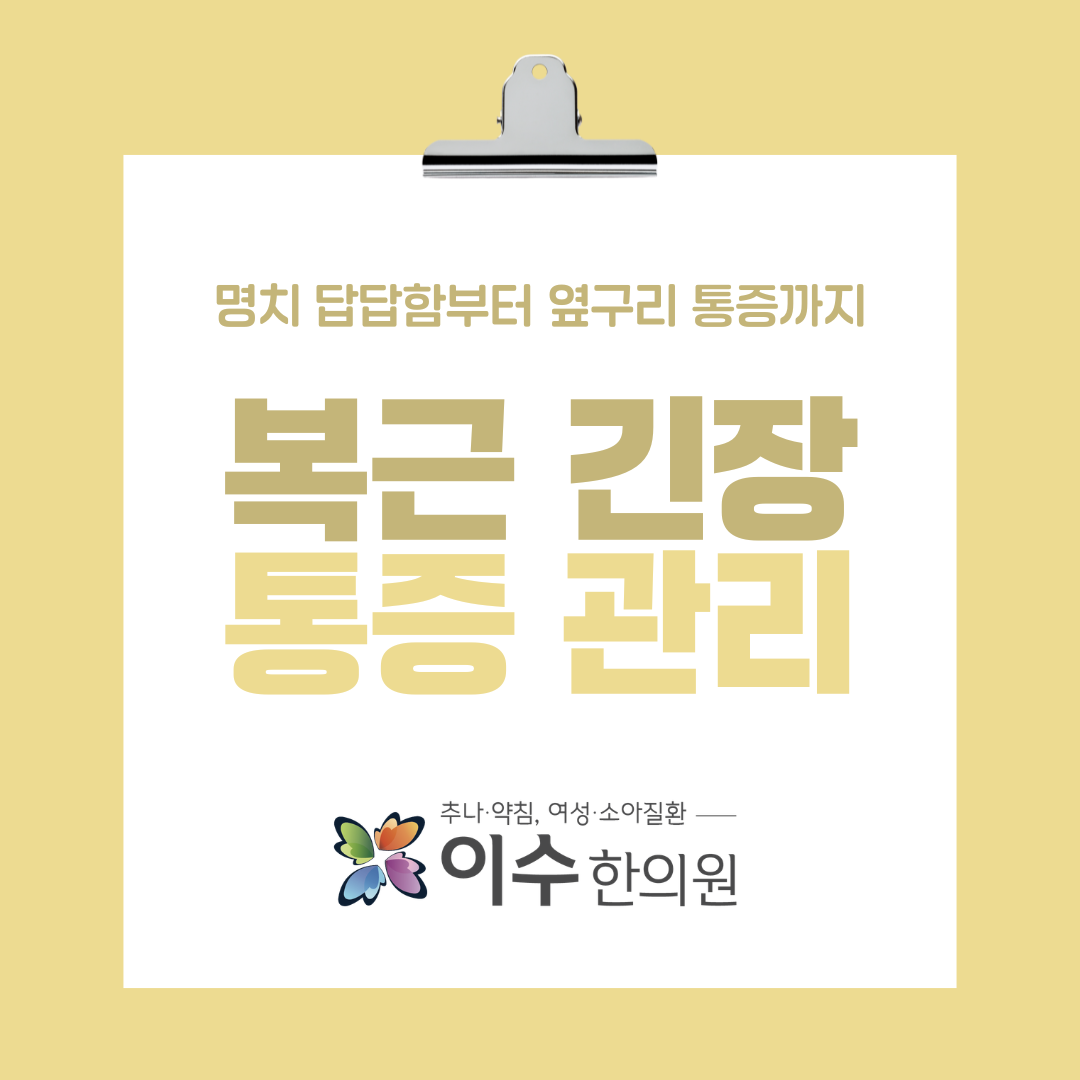 명치 답답함부터 옆구리 통증까지, 사당동 한의원 이수한의원 복근 긴장 살펴보기