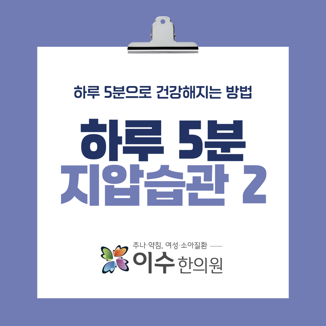 이수한의원 건강 칼럼 이미지