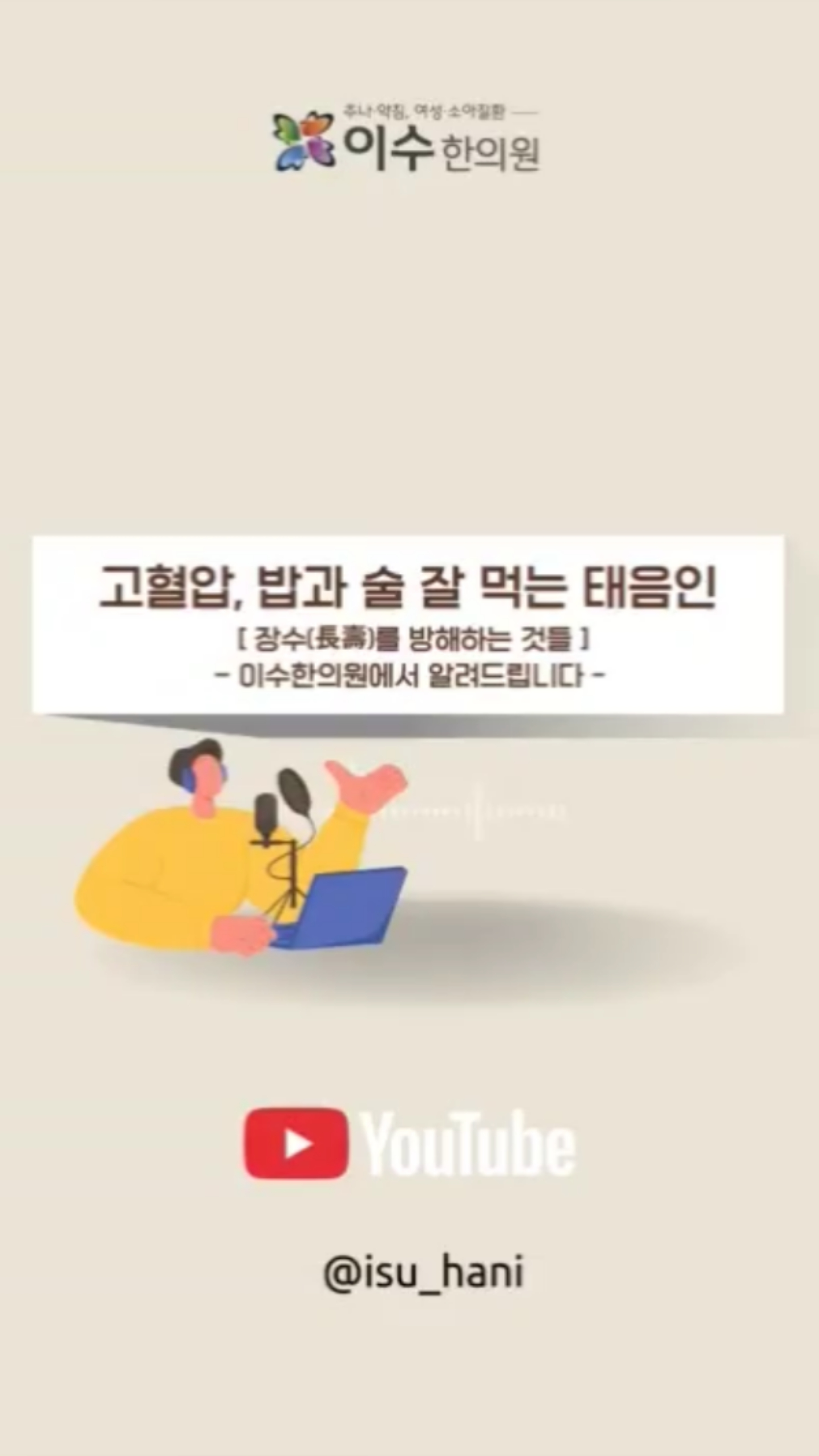태음인, 혈압은 왜 오를까요?
밥도 술도 잘 먹는 체질, 태음인.
간이 약하고 폐가 강한 이 체질은 고혈압에 더 취약할 수 있습니다.
이번 영상에서는 태음인의 건강한 식사와 생활습관을 통해 고혈압을 예방하는 방법을 알려드립니다.
장수를 위해 가장 먼저 관리해야 할 체질별 건강 이야기, 지금 시작합니다.
#사당동한의원 #이수한의원 #태음인 #태음인고혈압 #체질고혈압 #사상체질 #고혈압원인 #혈액순환 #습담 #간열 #비만형고혈압 #동작구한의원 #사당역한의원 #한의원추천 #체질관리 #혈압관리 #중풍예방 #한방건강 #순환장애