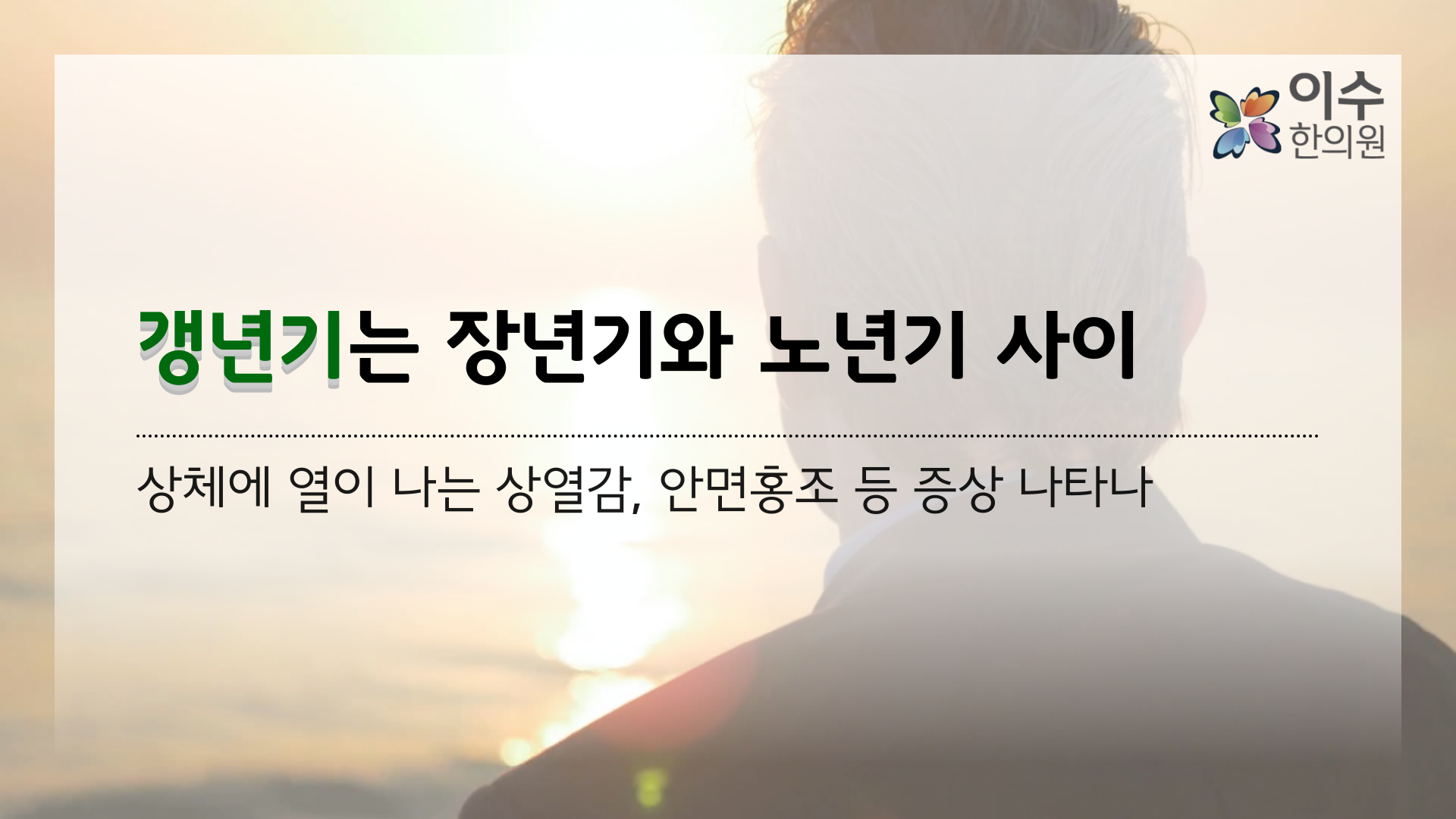 이수한의원 건강 칼럼 이미지