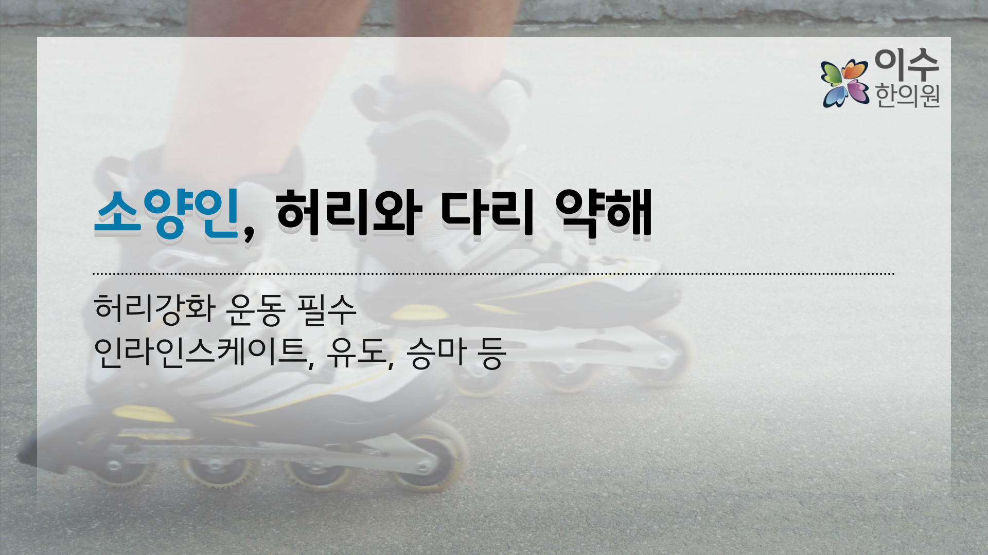이수한의원 건강 칼럼 이미지