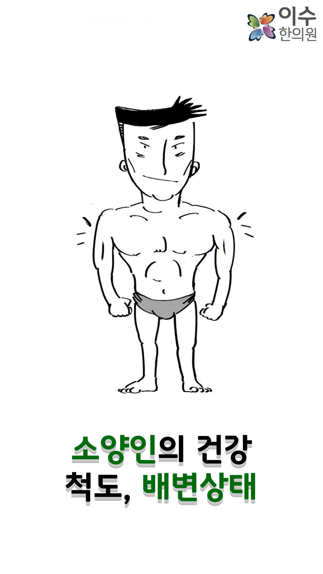 이수한의원 건강 칼럼 이미지