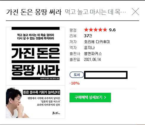 책 리뷰 "가진 돈은 몽땅 써라" - 호리에 다카후미.  쌤앤파커스 2021.06.14