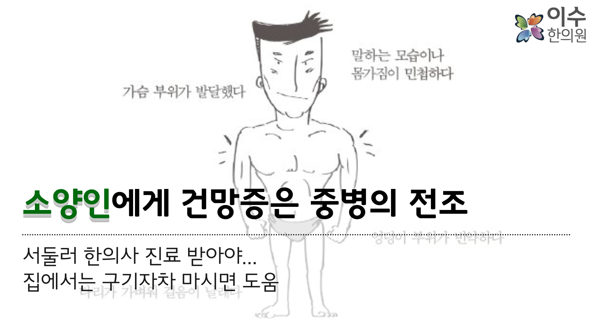 이수한의원 건강 칼럼 이미지