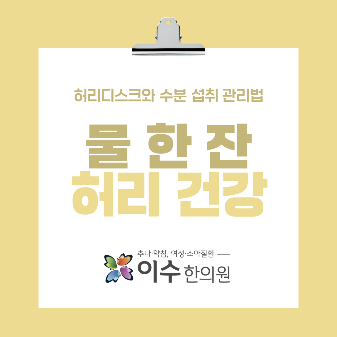 사당동 한의원 이수한의원에서 알려드리는 허리디스크와 수분 섭취 관리법