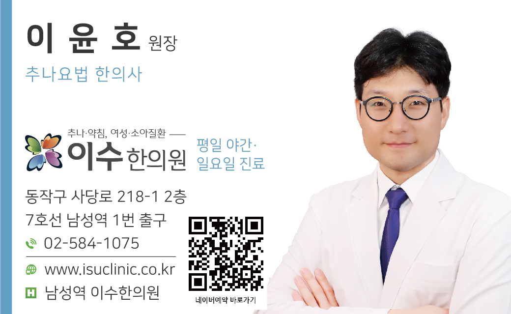 이수한의원/ 7호선 남성역 1번출구/ 평일 매일 야간진료/ 일요일 진료/ 난치질환, 추나, 통증, 난임, 소아성장