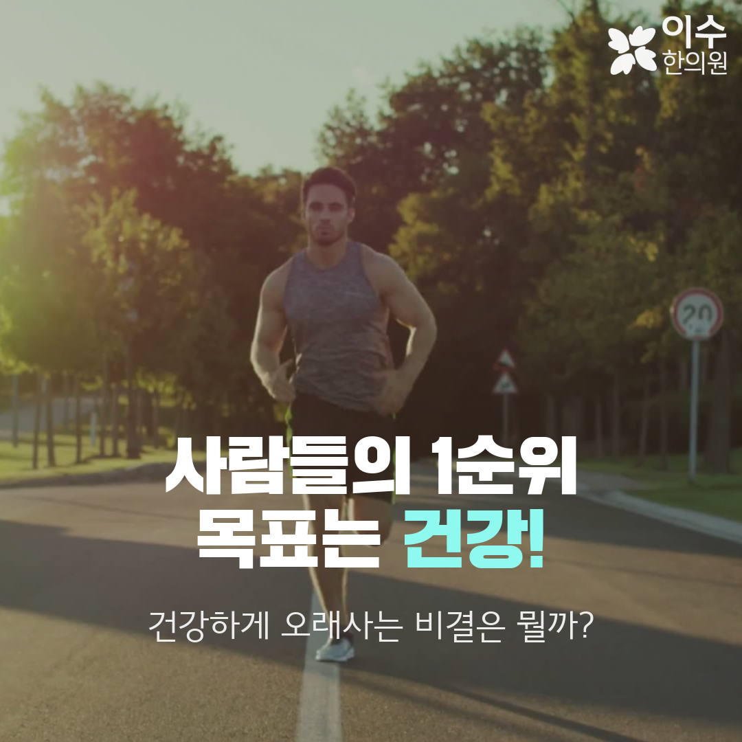 이수한의원 건강 칼럼 이미지