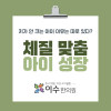 키가 안 크는 아이 이유는 따로 있다? 사당동 한의원 이수한의원의 소아 성장 관리법