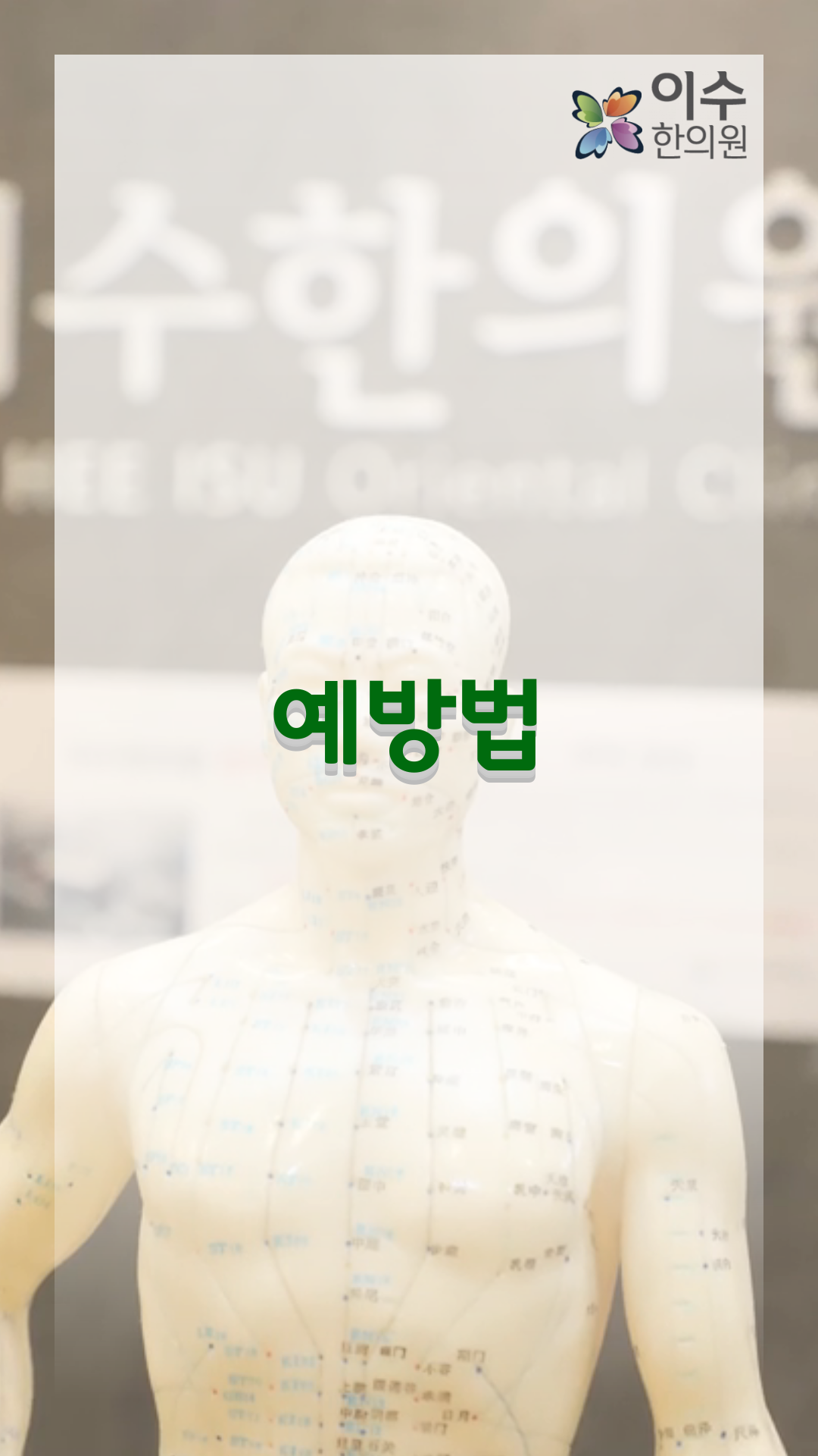 이수한의원 건강 칼럼 이미지