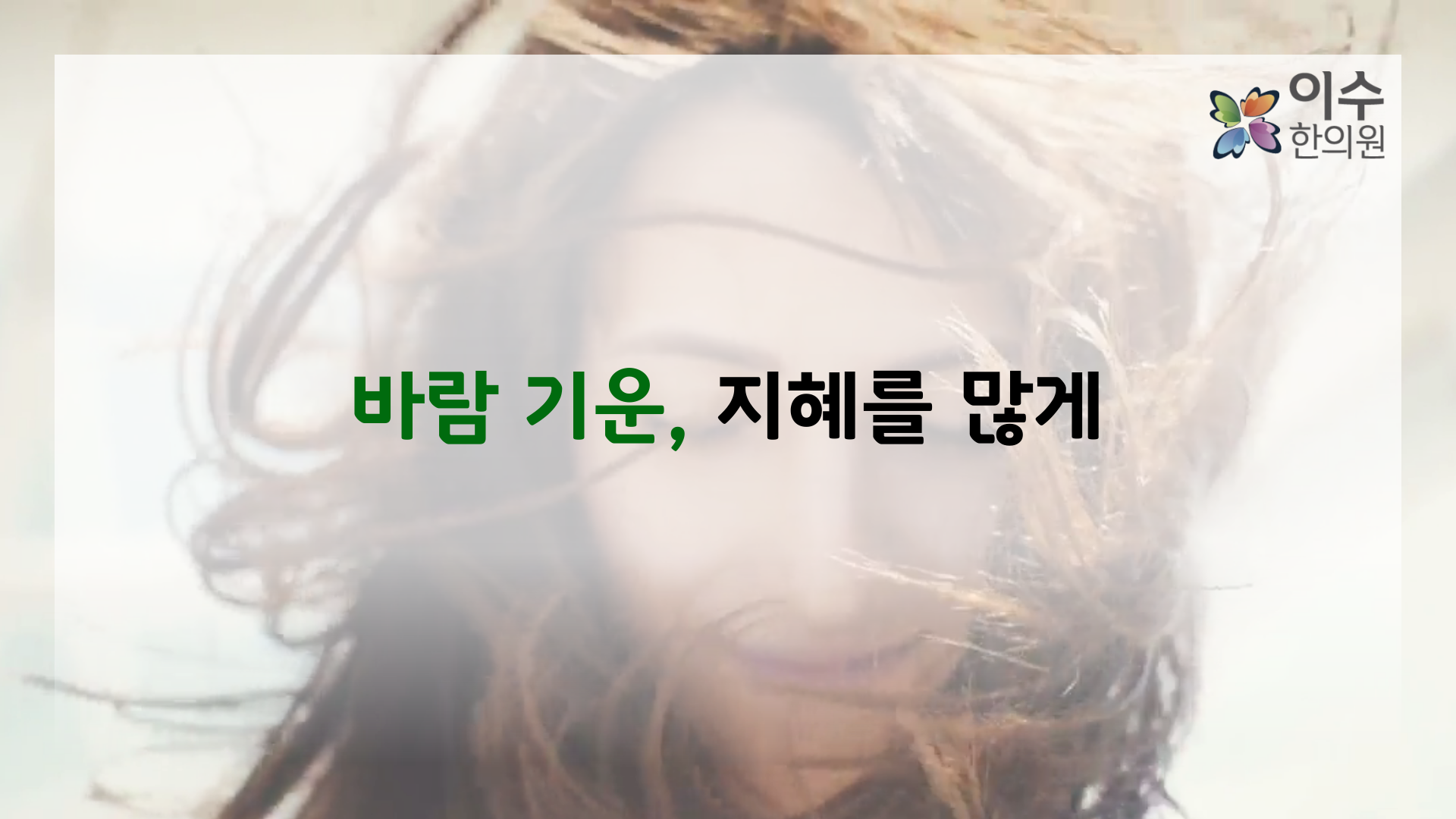 이수한의원 건강 칼럼 이미지
