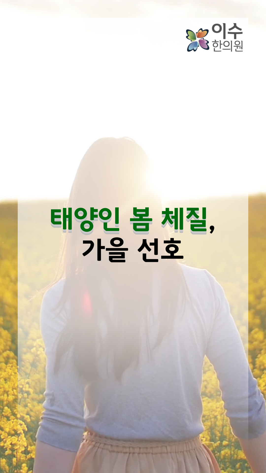 이수한의원 건강 칼럼 이미지
