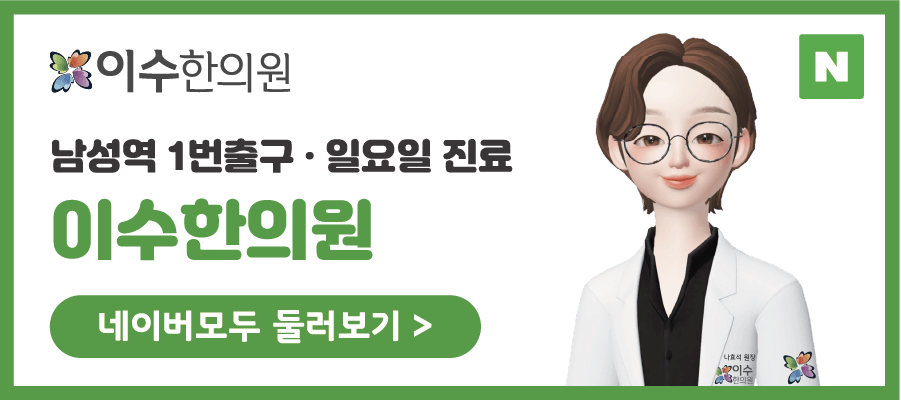 이수한의원 건강 칼럼 이미지