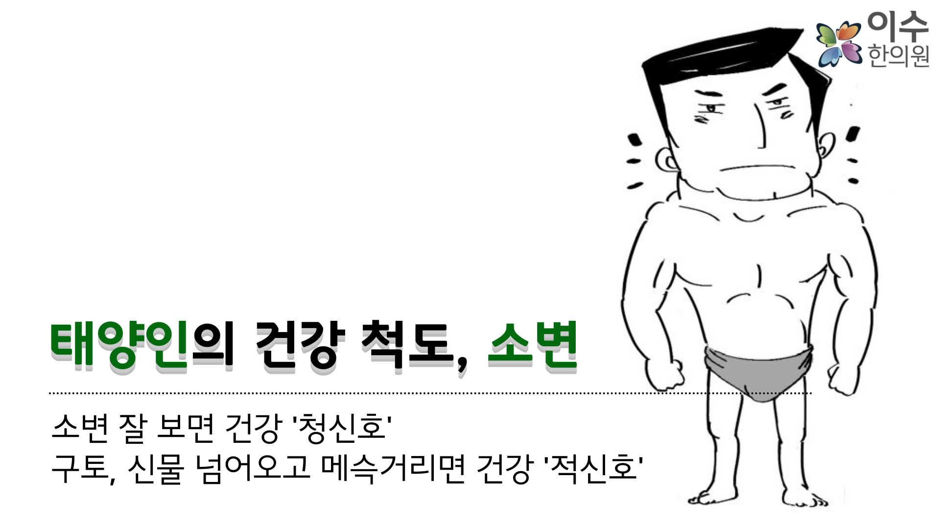 이수한의원 건강 칼럼 이미지