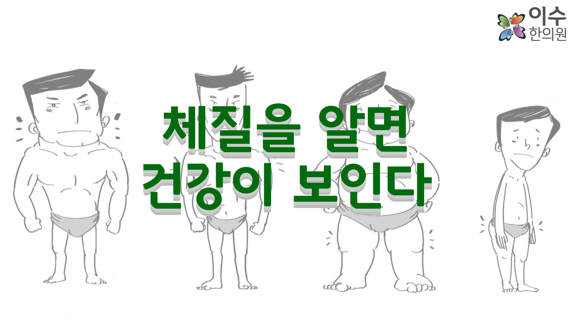 이수한의원 건강 칼럼 이미지