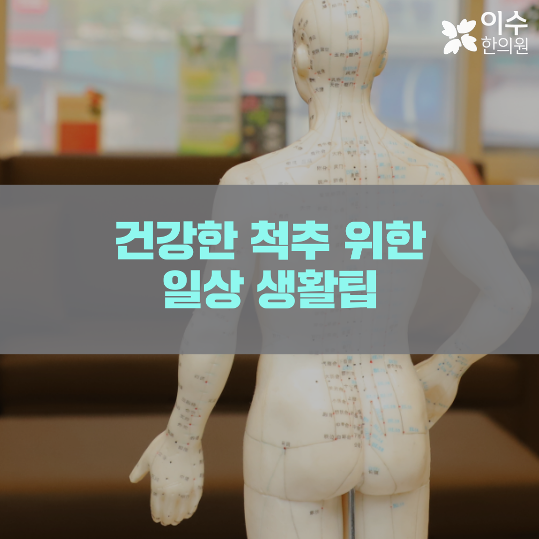 이수한의원 건강 칼럼 이미지