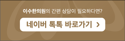 이수한의원 건강 칼럼 이미지