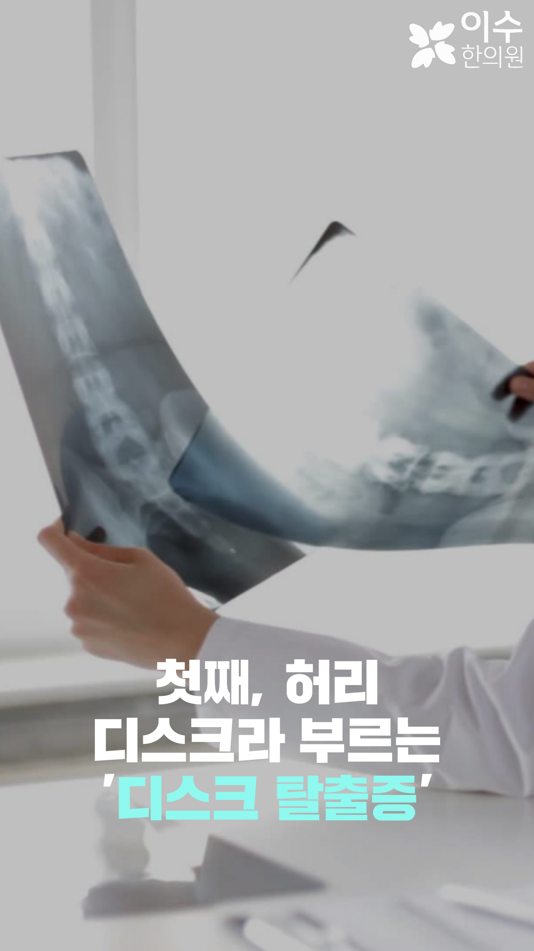 이수한의원 건강 칼럼 이미지