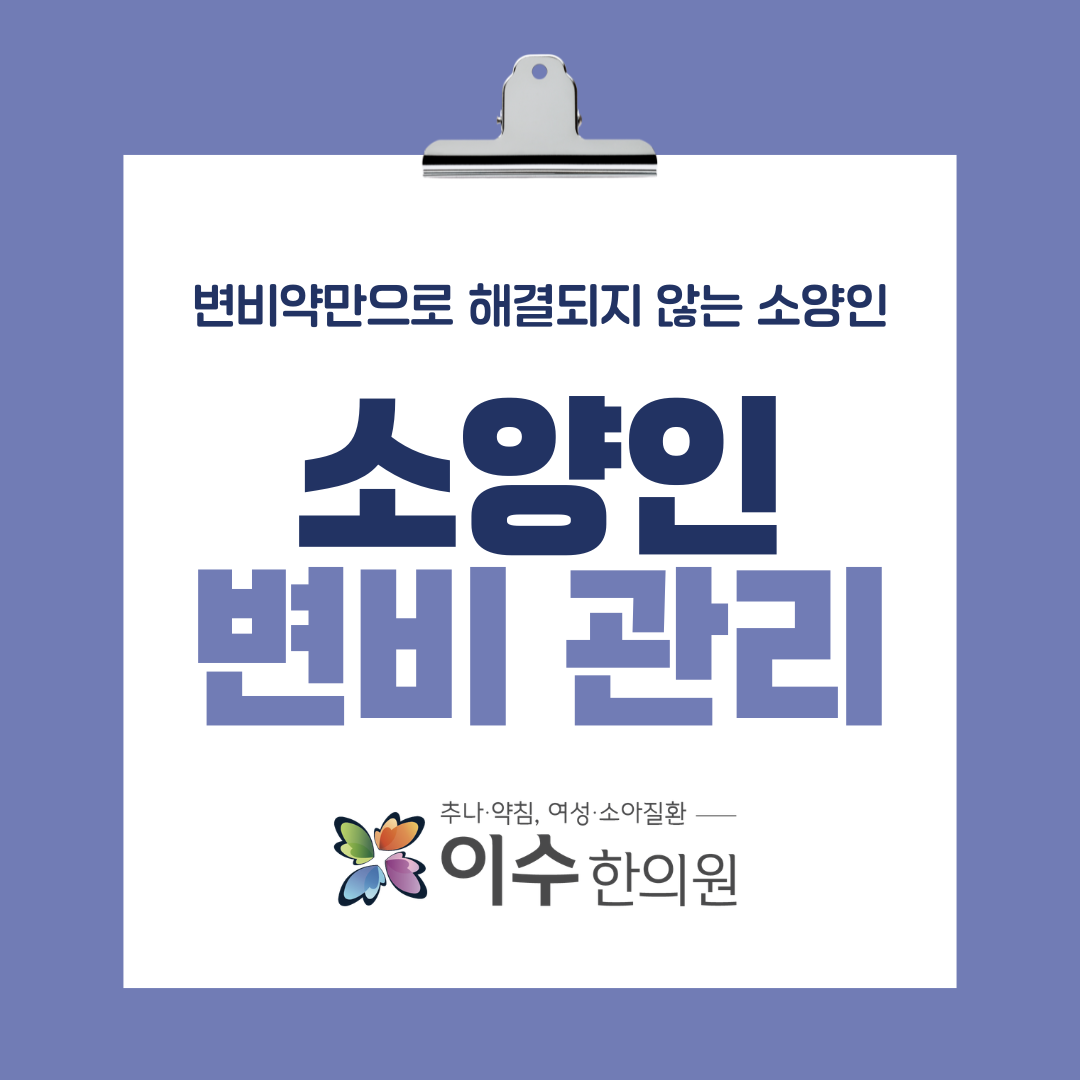 이수한의원 건강 칼럼 이미지