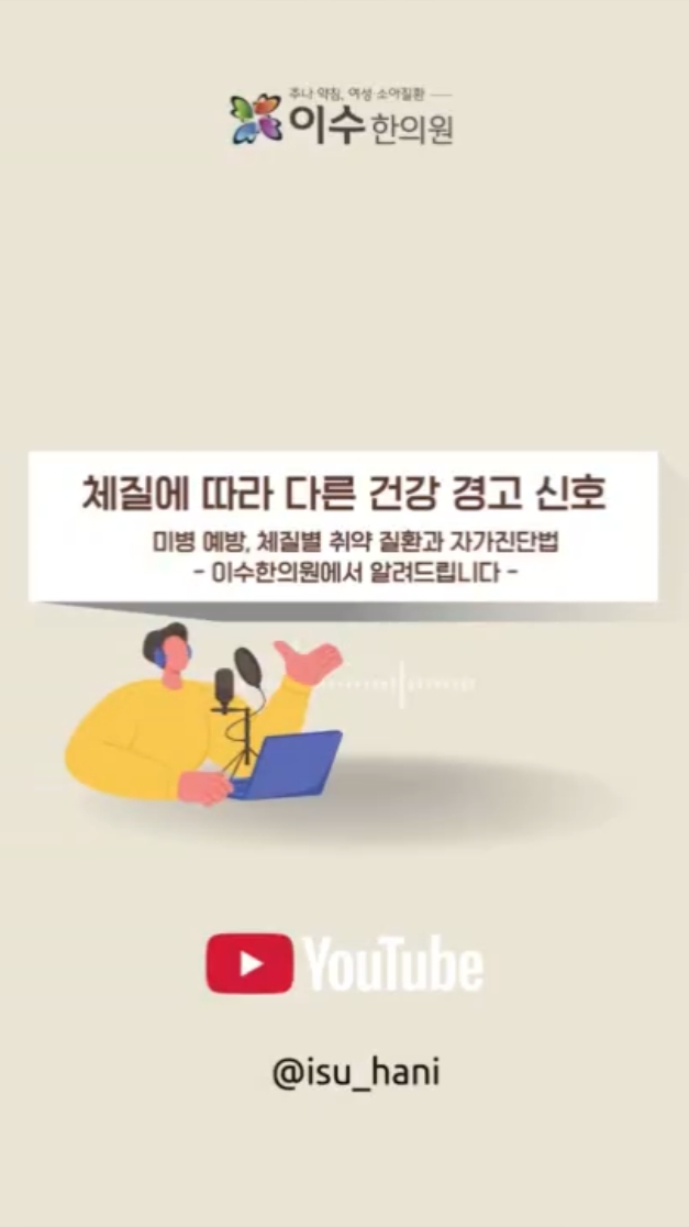 사당동 한의원 이수한의원|체질별 조기 신호, 큰 병 오기 전 몸이 보내는
미병 예방, 체질별 취약 질환과 자가진단법