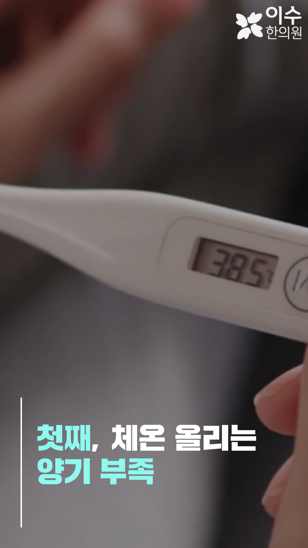 이수한의원 건강 칼럼 이미지