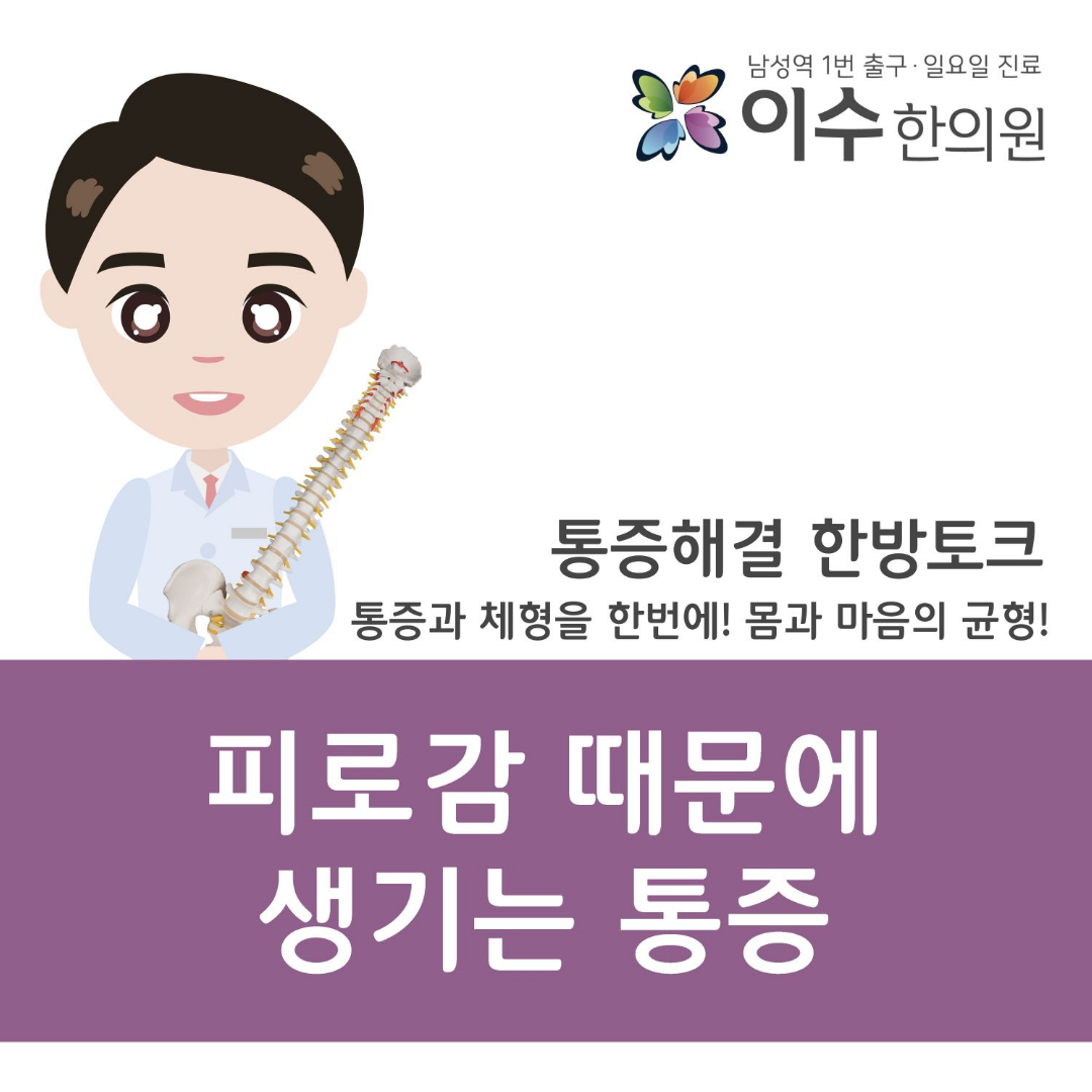 이수한의원 건강 칼럼 이미지