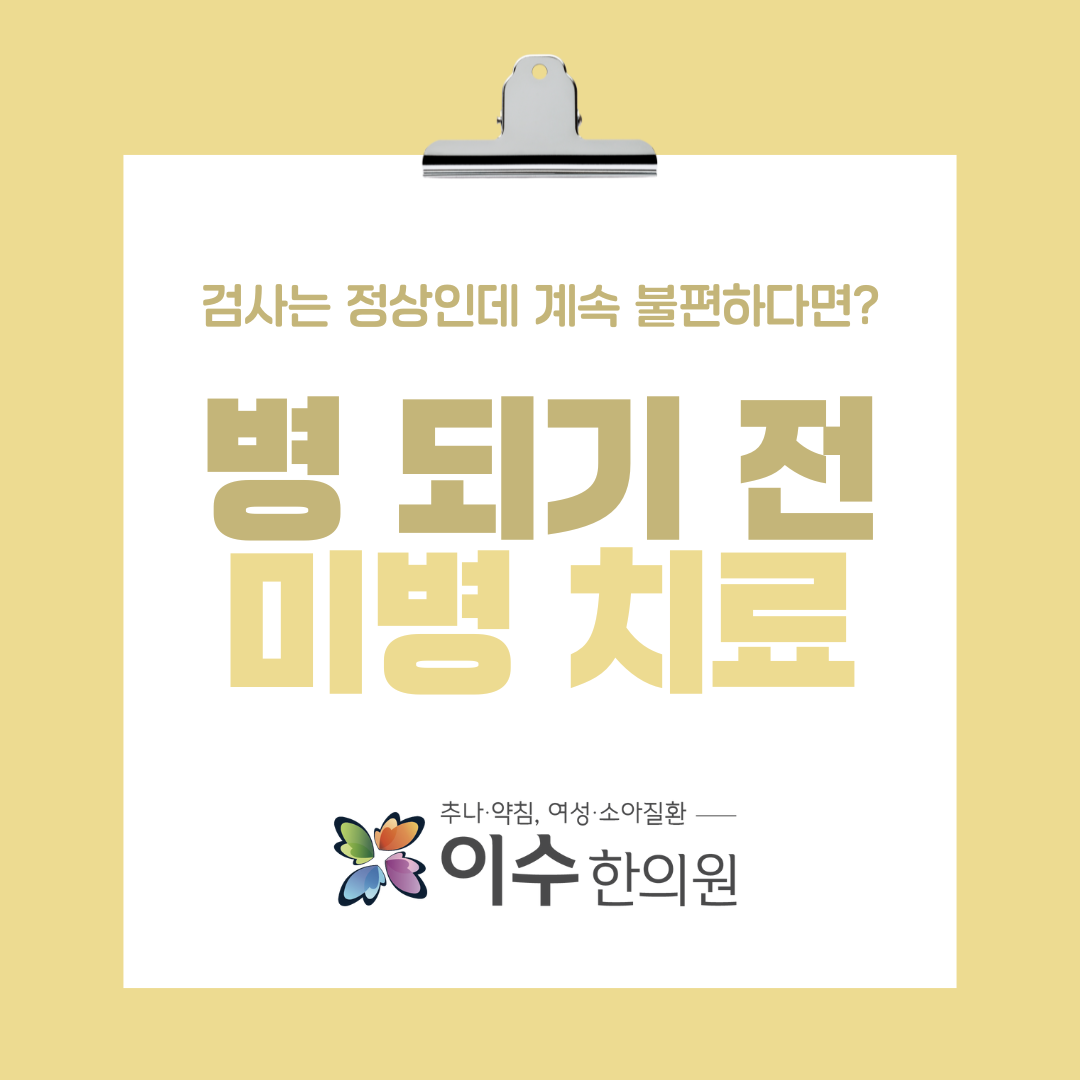 이수한의원 건강 칼럼 이미지