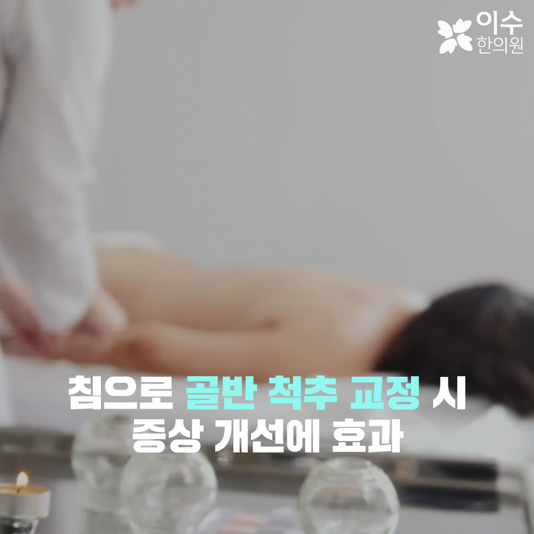 이수한의원 건강 칼럼 이미지