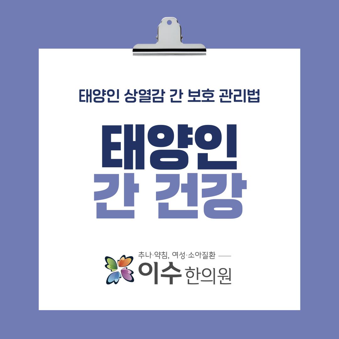 이수한의원 건강 칼럼 이미지