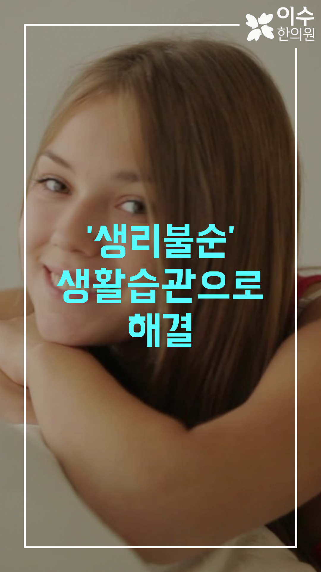 이수한의원 건강 칼럼 이미지