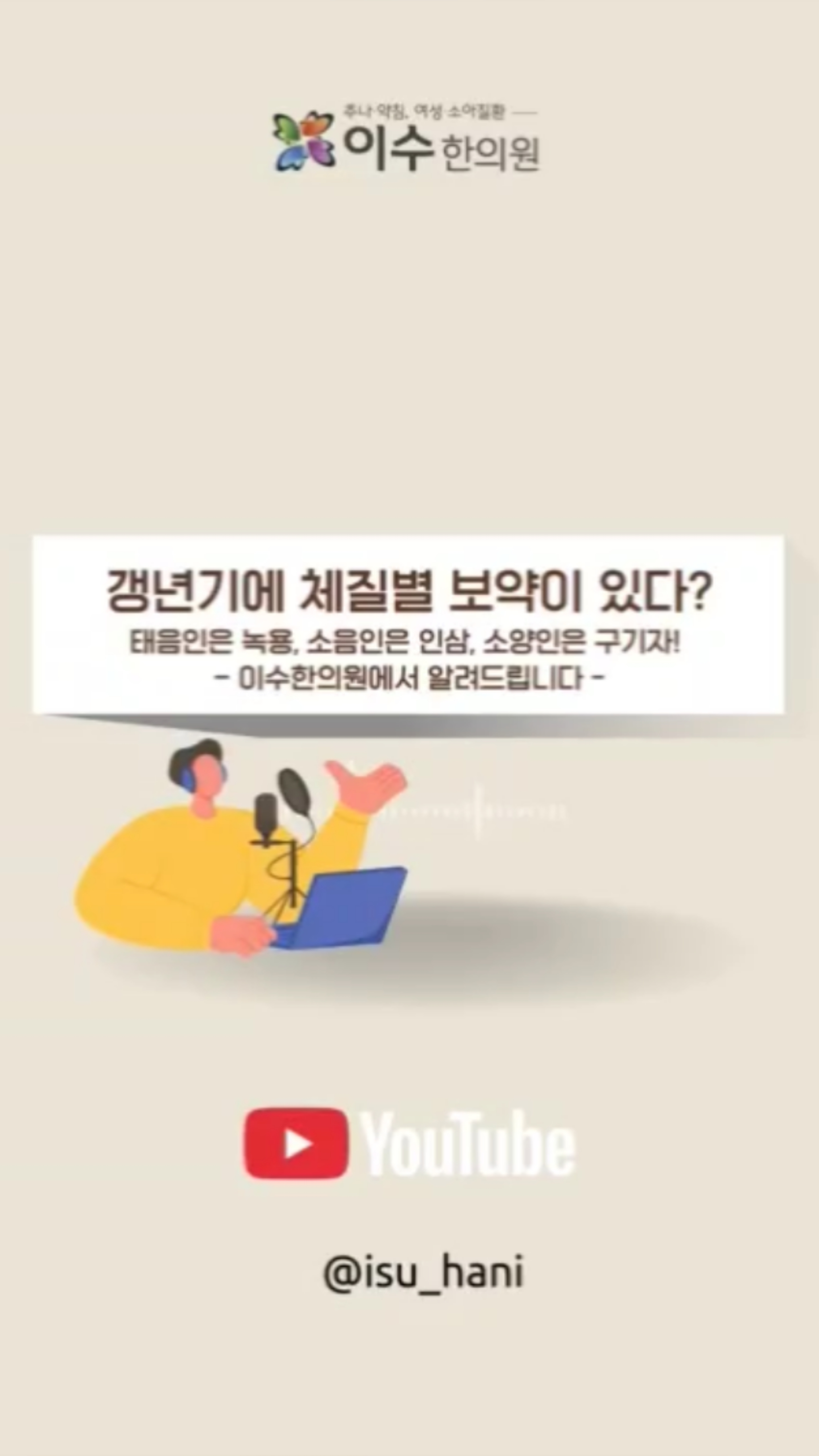 갱년기,아무 보약이나 드시면 안됩니다!
갱년기, 다 같지 않습니다!
체질에 따라 증상도, 필요한 보약도 달라지죠.
자신의 체질에 맞는 보약을 알아봅시다!
#남성역한의원 #이수한의원 #갱년기치료 #갱년기증상
#안면홍조 #상열감 #체질별치료 #사상의학
#여성갱년기 #갱년기한약 #갱년기침치료
#조열 #간신음허 #여성질환한의원
#남성역이수한의원 #부인과한의원 #갱년기관리
