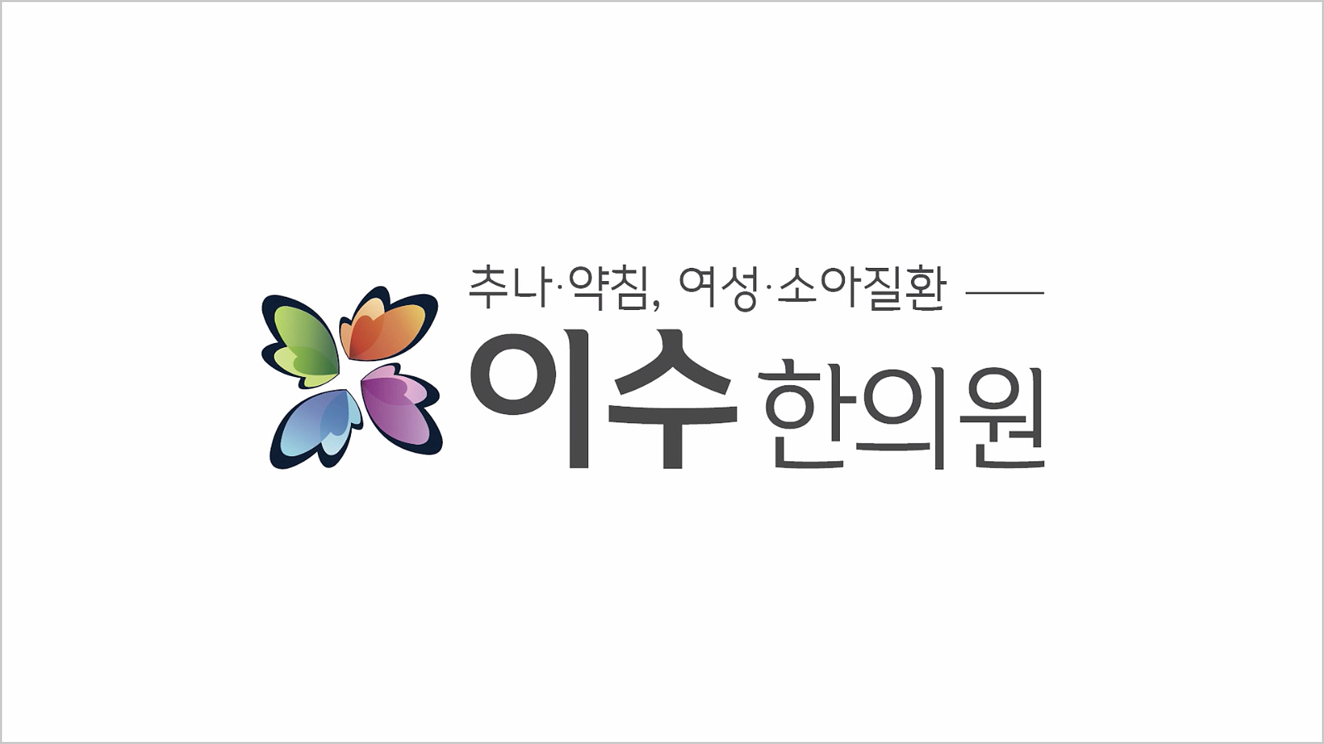 이수한의원 건강 칼럼 이미지