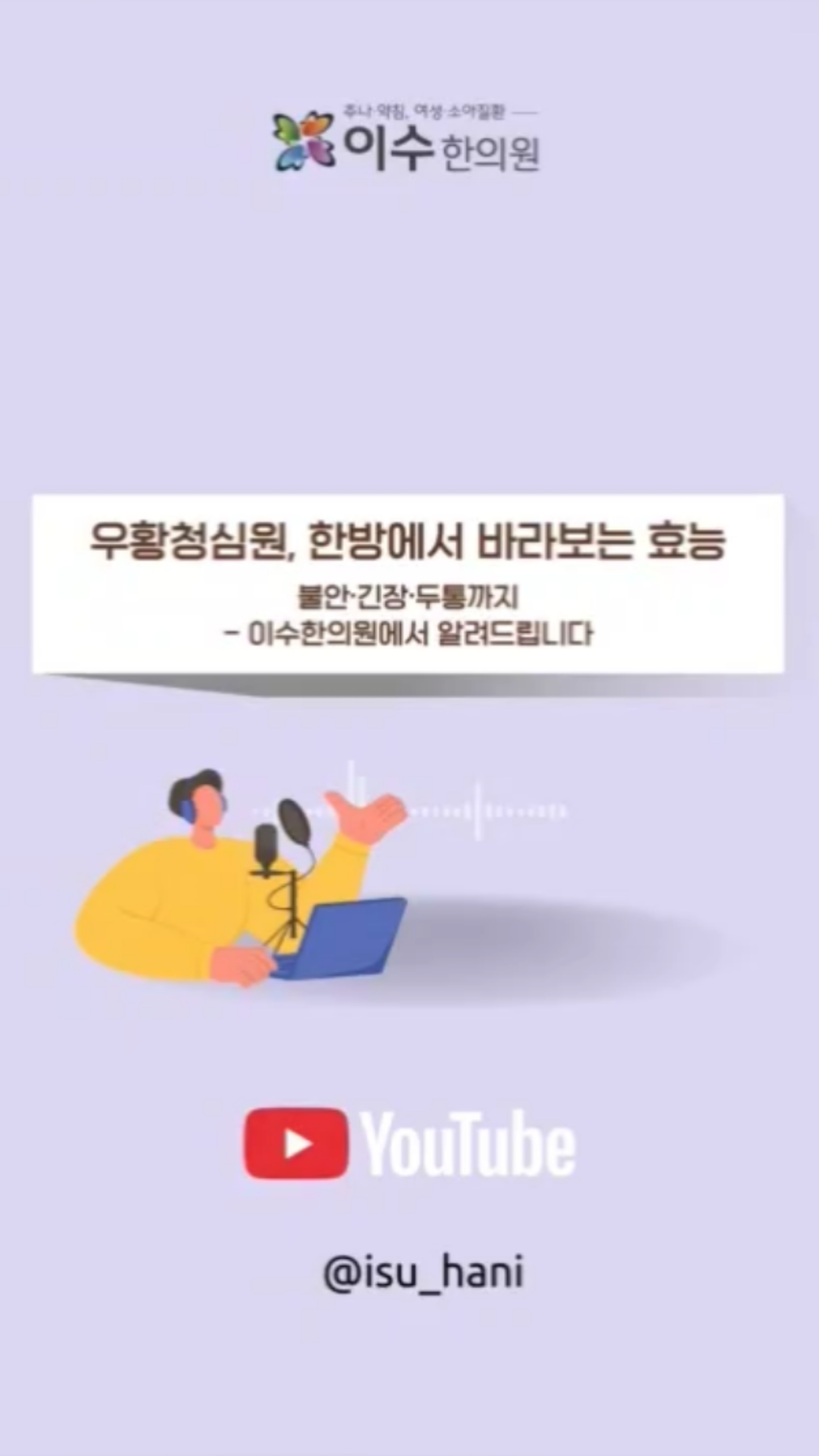 우황청심원의 정확한 효능과 사용법,
한방의 시선에서 깊이 있게 알려드립니다!
#남성역한의원 #우황청심원 #한약구급약 #심신안정 #전통한약
#심장안정 #두근거림완화 #정신불안 #자율신경실조증 #공황발작도움
#우황 #사향 #주사약재 #한방지식 #한방원리
#마음안정 #전통처방 #동의보감 #고전한의학 #한약정보
