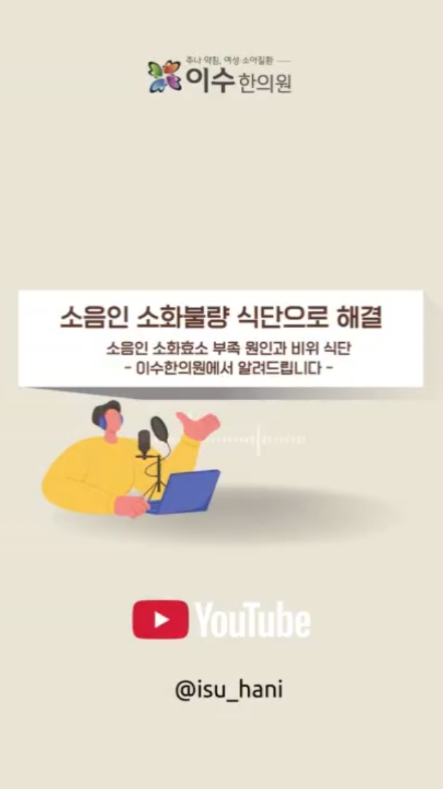 사당동 한의원 이수한의원|소음인 소화효소 부족 원인과 비위 식단
소음인 소화 안될 때 식단으로 해결하는 법
#사당동한의원 #이수한의원 #소음인 #비위식단 #소화불량 #소화효소 #위장건강 #체질관리 #건강식단 #생활습관개선 #식습관개선 #발효식품 #따뜻한음식 #장건강 #건강정보 #한방건강 #다이어트식단 #면역관리 #위장관리 #건강팁
