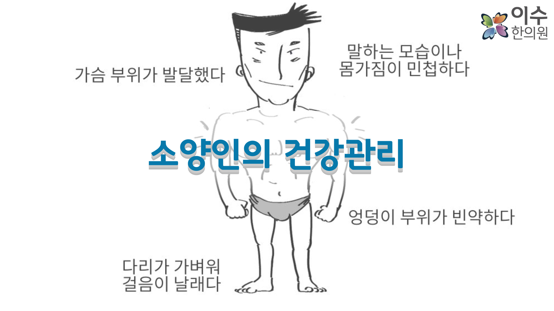 이수한의원 건강 칼럼 이미지