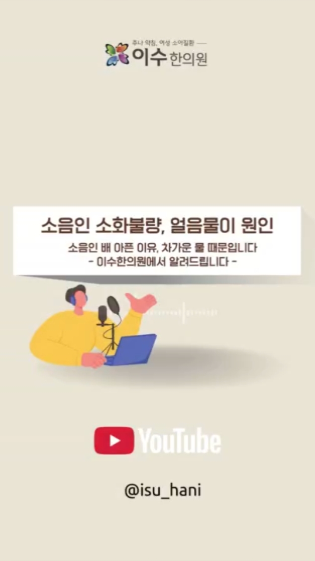 소음인 소화불량, 얼음물이 원인
소음인 배 아픈 이유, 차가운 물 때문입니다
#사당동한의원 #이수한의원 #소음인 #소음인체질 #소화불량 #복통원인 #위장장애 #비위허한 #체질한의학 #한방치료 #위장건강 #소화안될때 #배아플때 #건강관리 #한의원추천 #체질개선 #복부냉증 #위장관리 #생활습관개선 #따뜻한물