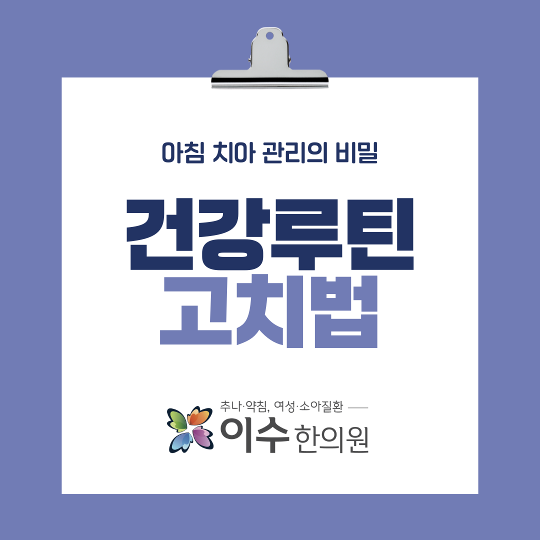 이수한의원 건강 칼럼 이미지