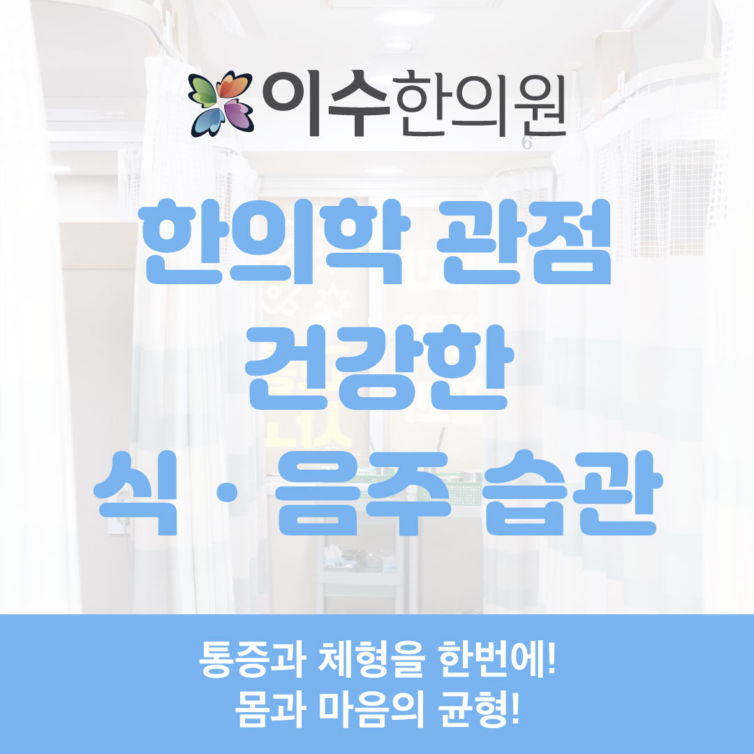 이수한의원 건강 칼럼 이미지