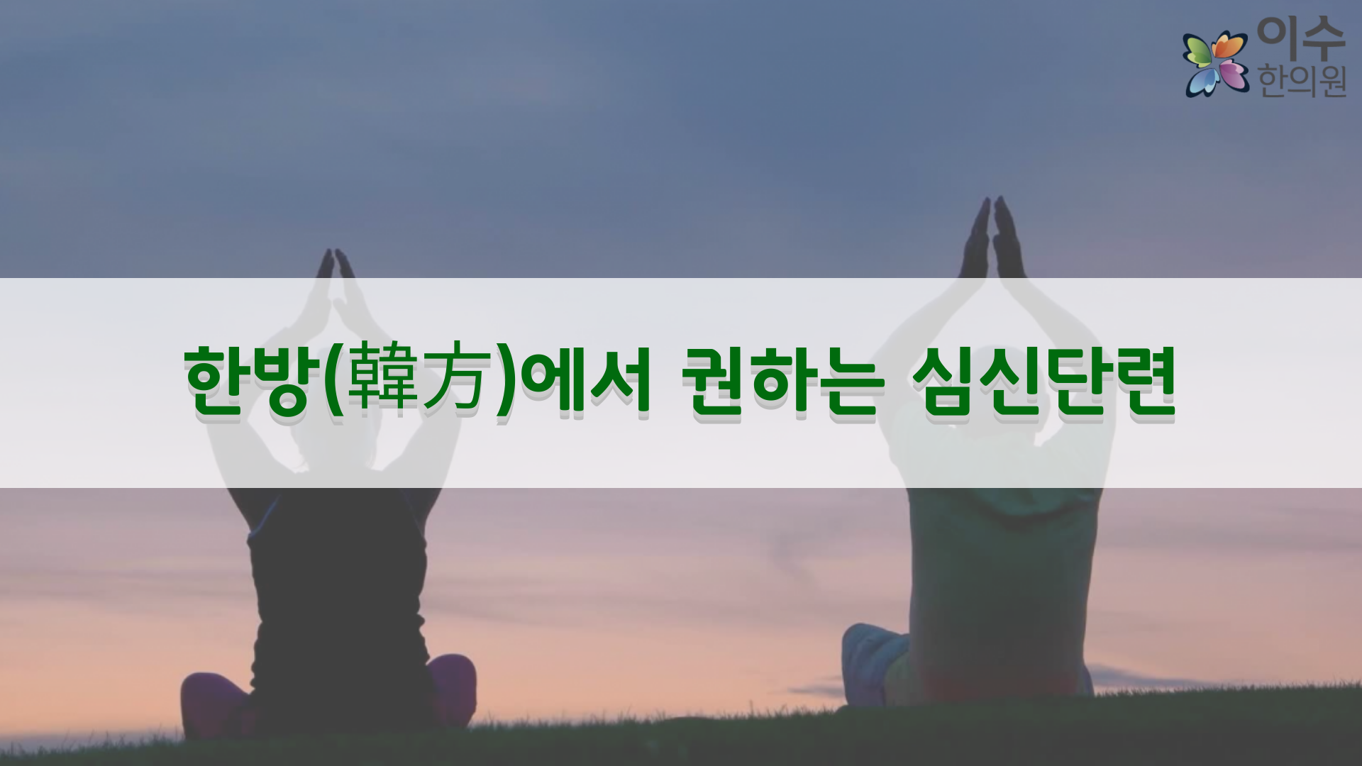이수한의원 건강 칼럼 이미지