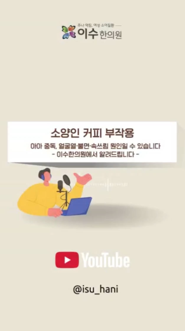 소양인 커피 체질 분석, 왜 마실수록 더 갈증날까?
사당동 한의원 이수한의원|소양인 커피 부작용, 아이스 아메리카노가 속열을 만드는 이유
#사당동한의원 #이수한의원 #소양인커피 #소양인아메리카노 #아이스아메리카노 #소양인체질 #커피부작용 #카페인부작용 #불면증 #역류성식도염 #속쓰림 #안면홍조 #여드름원인 #입마름 #교감신경 #음허내열 #체질한의학 #한방건강 #사상체질 #소양인음식