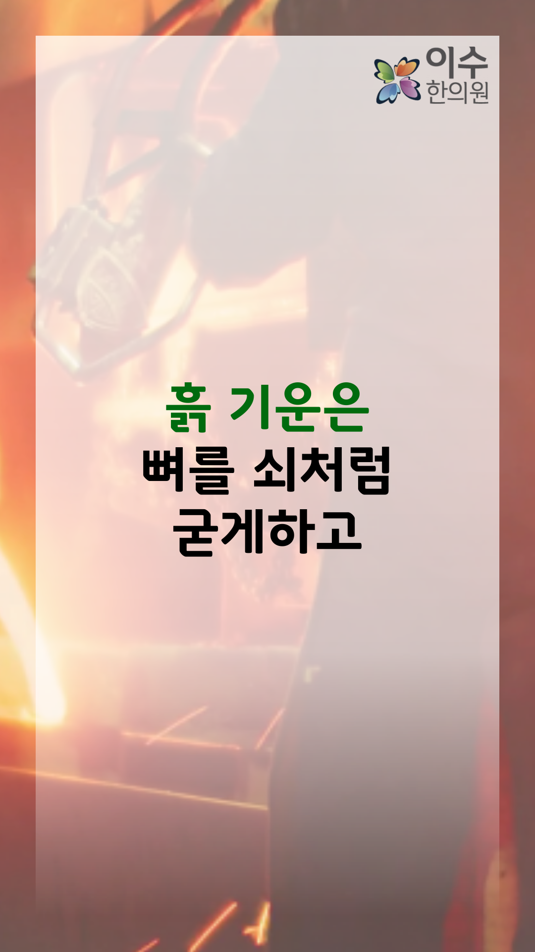 이수한의원 건강 칼럼 이미지