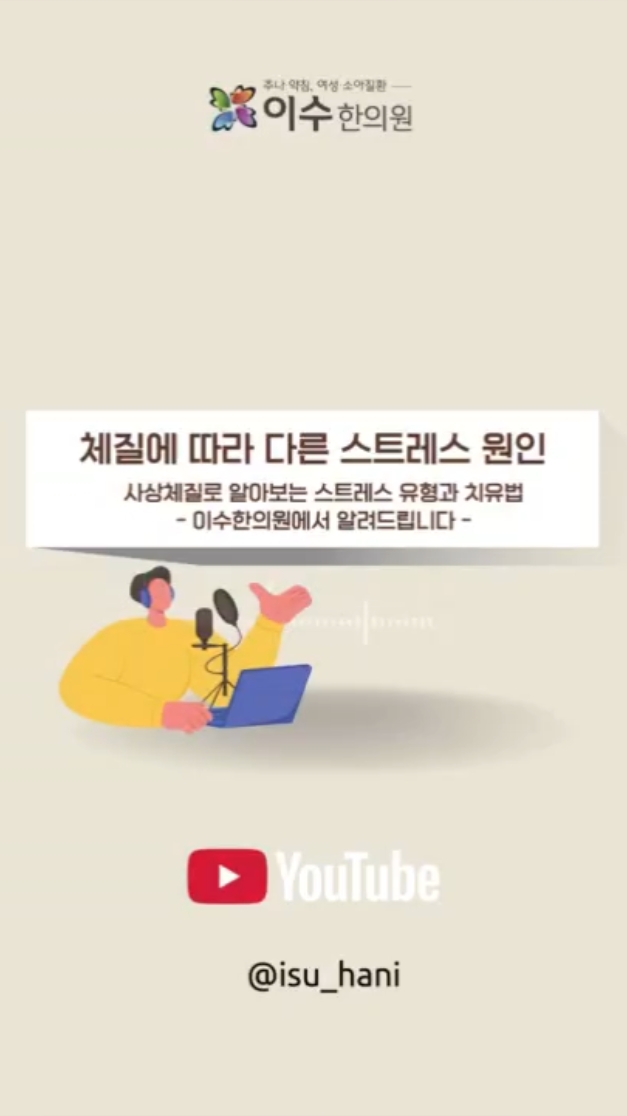 사당동 한의원 이수한의원 | 사상체질로 알아보는 스트레스 유형과 치유법
소양인·소음인·태음인·태양인 마음 건강 관리법
#사당동한의원 #이수한의원 #사상체질 #사상체질의학 #체질진단 #체질별성격 #체질별스트레스 #스트레스관리 #마음건강 #한방치료 #한의원추천 #소양인 #소음인 #태음인 #태양인 #불면증 #화병 #심신건강 #한의학상식 #건강정보