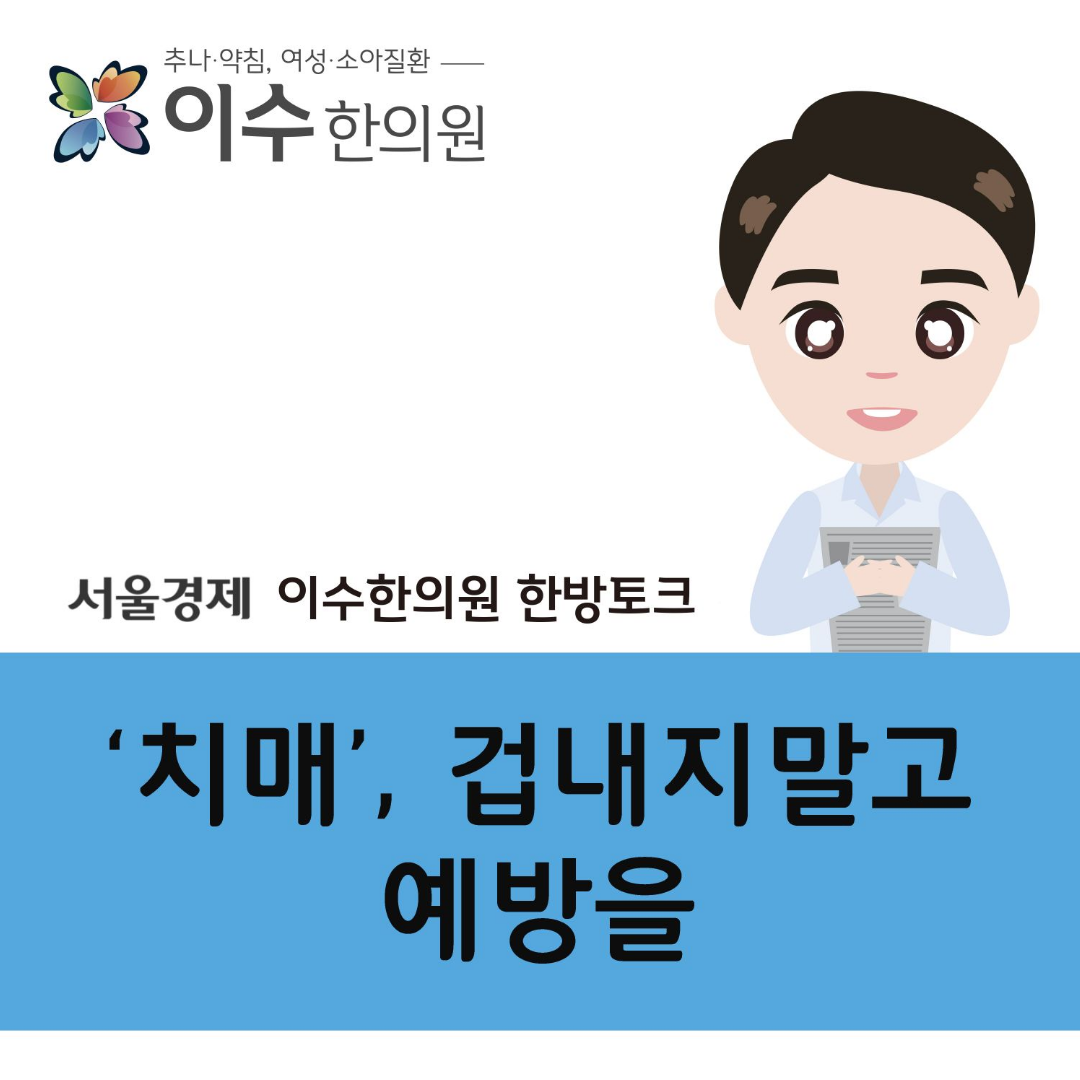 이수한의원 건강 칼럼 이미지