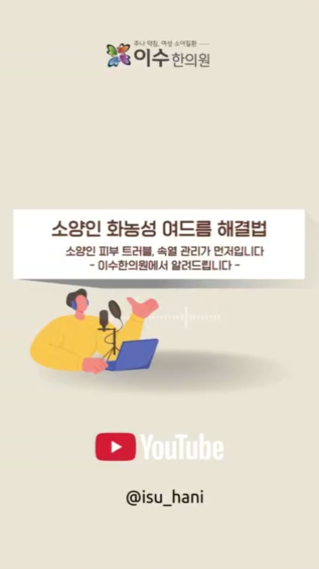 숨참 증상과 체질별 해결 방법
가슴 답답함 원인, 흉비와 체질 문제일 수 있습니다
#남성역한의원 #이수한의원 #소양인피부 #소양인여드름 #화농성여드름 #안면홍조 #상열하한 #진액부족 #체질한의원 #사상의학 #속열관리 #변비여드름 #피부한의원 #체질개선 #여드름치료 #한방피부치료 #남성역피부한의원 #염증성여드름 #피부열관리 #피부체질진단