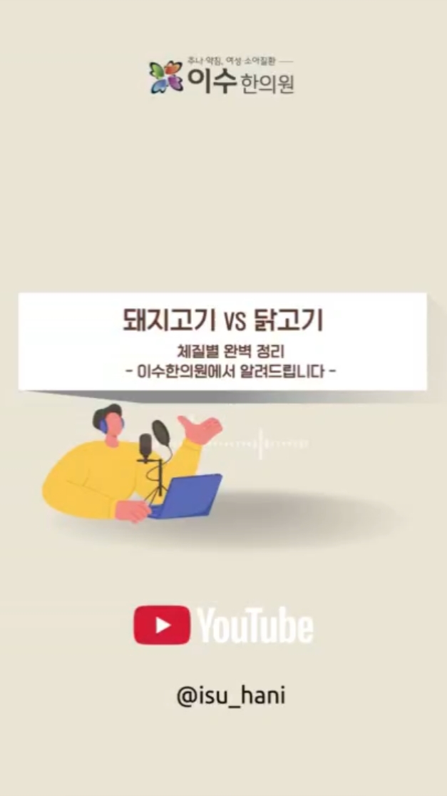 돼지고기 vs 닭고기 체질별 완벽 정리
소양인·소음인 고기 선택 기준
#사당동한의원 #이수한의원 #체질별식단 #사상체질 #돼지고기 #닭고기 #소양인 #소음인 #태음인 #건강정보 #식습관관리 #소화관리 #피부관리 #다이어트식단 #면역관리 #체질관리 #한의학정보 #생활건강 #건강상식 #식단가이드