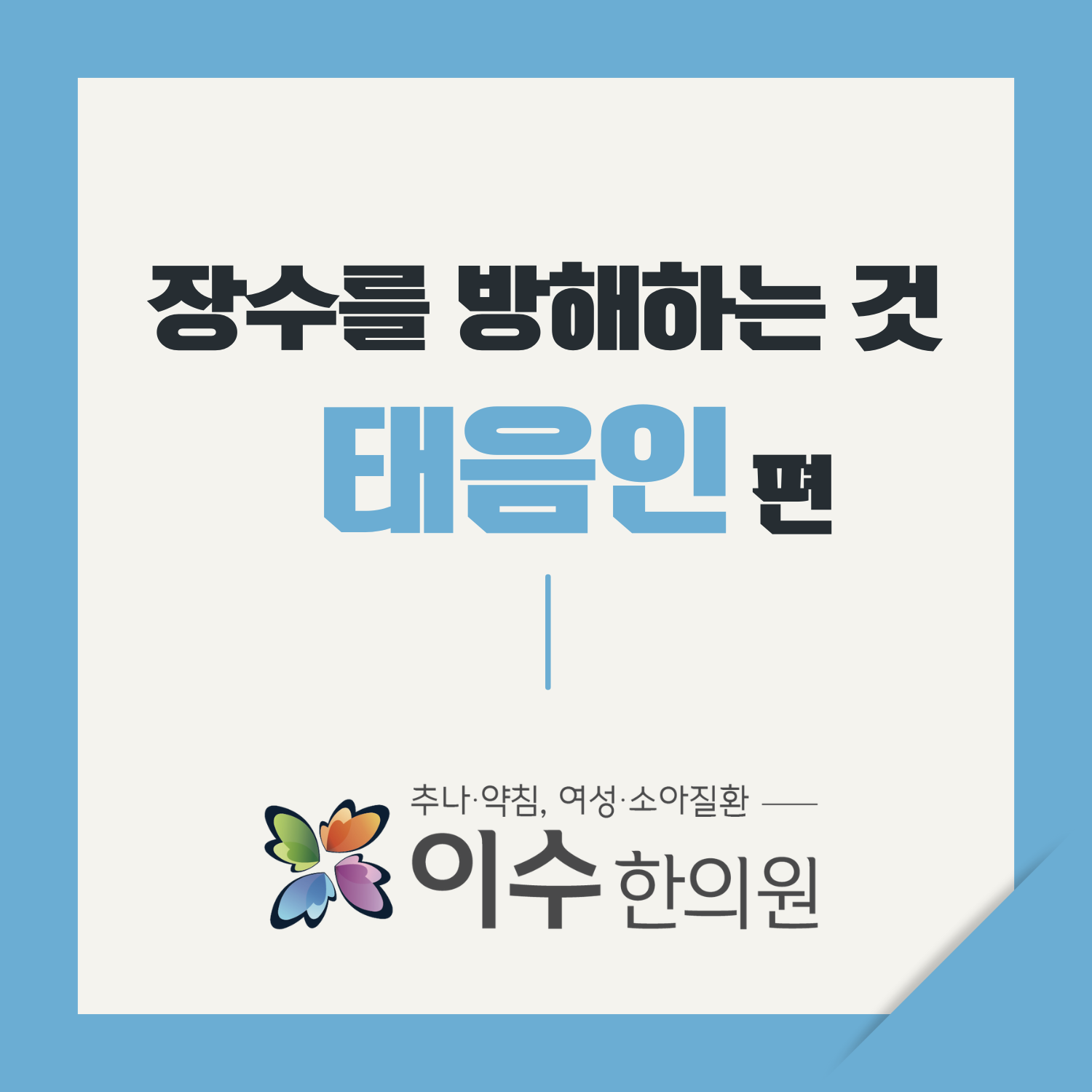 이수한의원 건강 칼럼 이미지