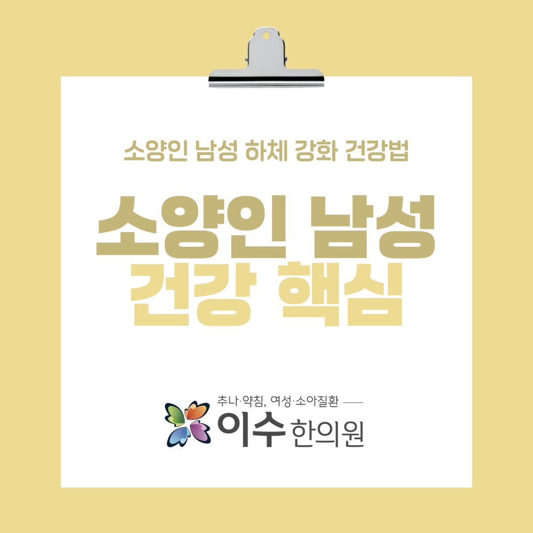 이수한의원 건강 칼럼 이미지