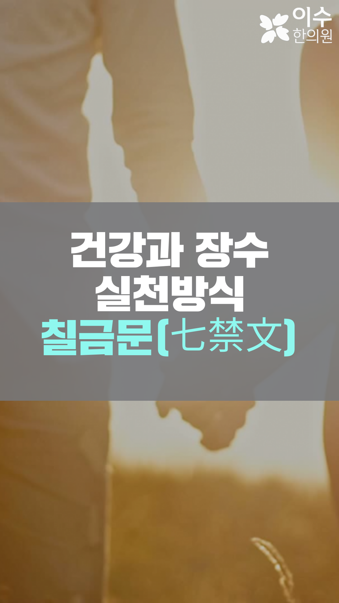 이수한의원 건강 칼럼 이미지