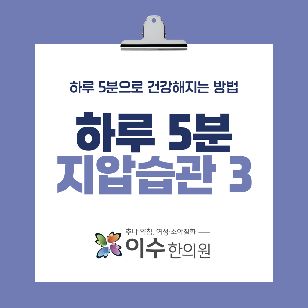 이수한의원 건강 칼럼 이미지