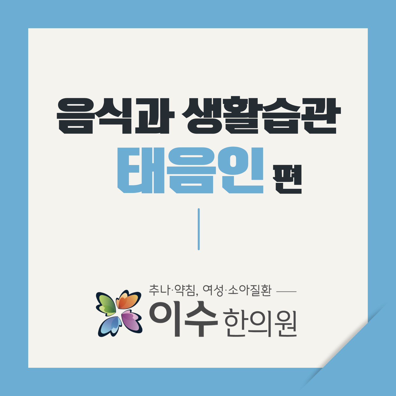 이수한의원 건강 칼럼 이미지